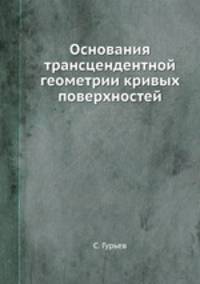 Основания трансцендентной геометрии кривых поверхностей