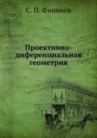Проективно-диференциальная геометрия