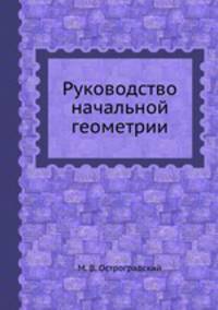 Руководство начальной геометрии