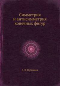 Симметрия и антисимметрия конечных фигур