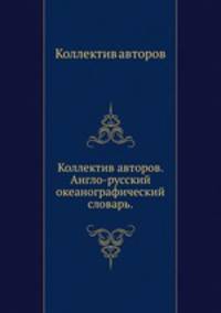 Англо-русский океанографический словарь