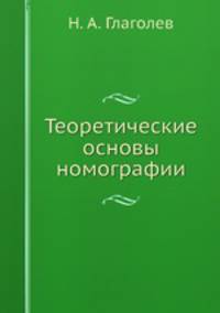 Теоретические основы номографии