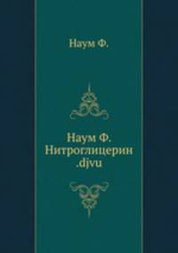 Нитроглицерин
