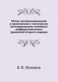 Метод экстраполирования в применении к численному интегрированию линейных дифференциальных уравнений второго порядка