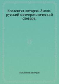 Англо-русский метеорологический словарь