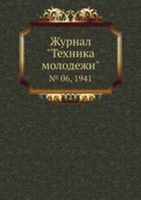 Журнал "Техника молодежи". № 06, 1941