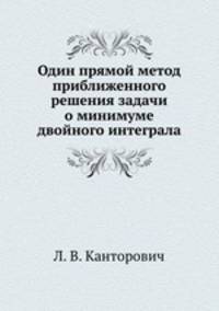 Один прямой метод приближенного решения задачи о минимуме двойного интеграла