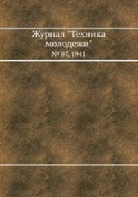 Журнал "Техника молодежи". № 07, 1941