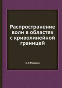 Распространение волн в областях с криволинейной границей
