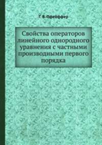 Свойства операторов линейного однородного уравнения с частными производными первого порядка