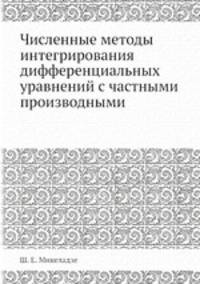 Численные методы интегрирования дифференциальных уравнений с частными производными