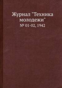 Журнал "Техника молодежи". № 01-02, 1942