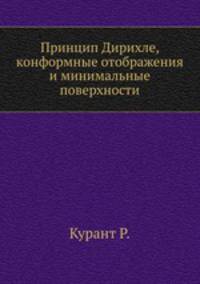 Принцип Дирихле, конформные отображения и минимальные поверхности