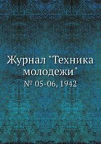 Журнал "Техника молодежи". № 05-06, 1942