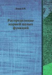 Распределение корней целых функций