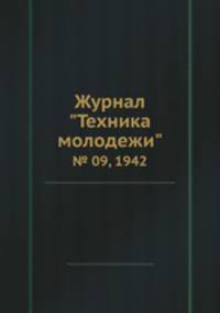 Журнал "Техника молодежи". № 09, 1942