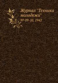 Журнал "Техника молодежи". № 09-10, 1942