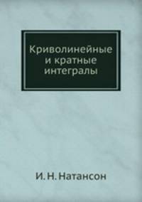 Криволинейные и кратные интегралы
