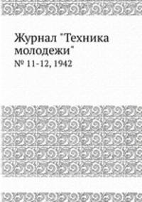 Журнал "Техника молодежи". № 11-12, 1942