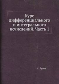 Курс диференциального и интегрального исчислений. Часть 1. Диференциальное исчисление