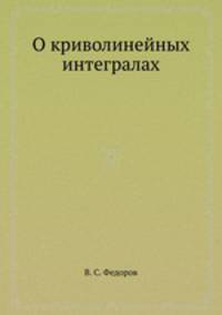 О криволинейных интегралах