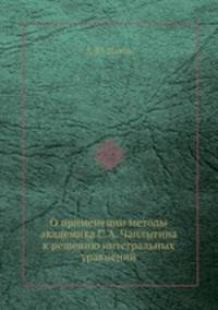 О применении методы академика С.А. Чаплыгина к решению интегральных уравнений
