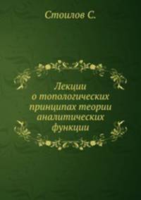 Лекции о топологических принципах теории аналитических функции
