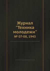 Журнал "Техника молодежи". № 07-08, 1943