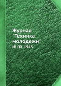 Журнал "Техника молодежи". № 09, 1943