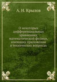 О некоторых дифференциальных уравнениях математической физики, имеющих приложения в технических вопросах