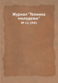 Журнал "Техника молодежи". № 12, 1943