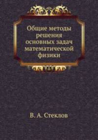Общие методы решения основных задач математической физики