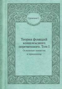 Теория функций комплексного переменного. Том I. Основные понятия и принципы