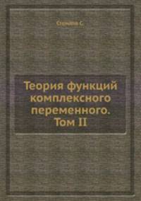 Теория функций комплексного переменного. Том II