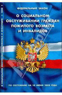 Федеральный Закон "О социальном обслуживании граждан пожилого возраста и инвалидов" (10.06.2008)