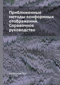 Приближенные методы конформных отображений. Справочное руководство