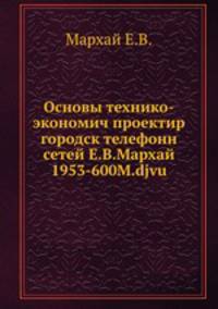 Основы технико-экономического проектирования городских телефонных сетей