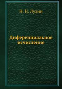 Диференциальное исчисление