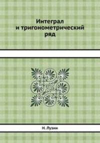 Интеграл и тригонометрический ряд