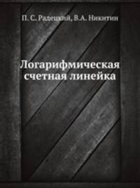 Логарифмическая счетная линейка