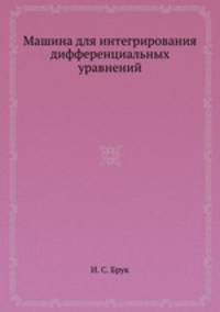Машина для интегрирования дифференциальных уравнений