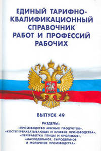 Единый тарифно-квалификационный справочник работ и профессий рабочих. Выпуск 49. Разделы: "Производство мясных продуктов"; "Костеперерабатывающее и клеевое производства"; "Переработка птицы и кроликов";...