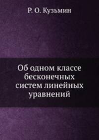 Об одном классе бесконечных систем линейных уравнений