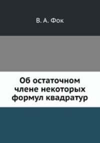 Об остаточном члене некоторых формул квадратур