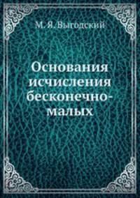 Основания исчисления бесконечно-малых