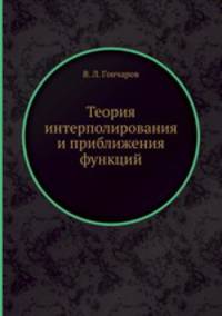 Теория интерполирования и приближения функций