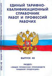 Единый тарифно-квалификационный справочник работ и профессий рабочих. Выпуск 48. Раздел: "Общие профессии производств пищевой продукции"