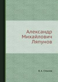 Александр Михайлович Ляпунов