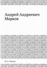 Андрей Андреевич Марков