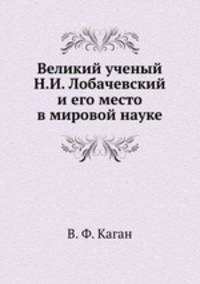 Великий ученый Н.И. Лобачевский и его место в мировой науке